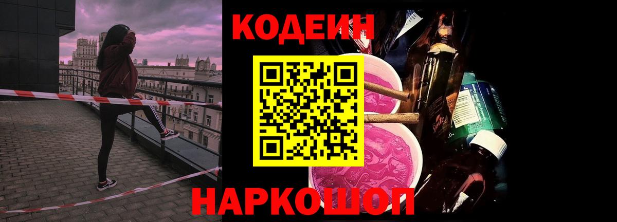 Кодеин напиток Lean (лин)  Кодеин Purple Drank  Шуя  Вход с VPN 
